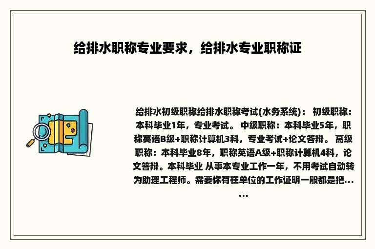 给排水职称专业要求，给排水专业职称证