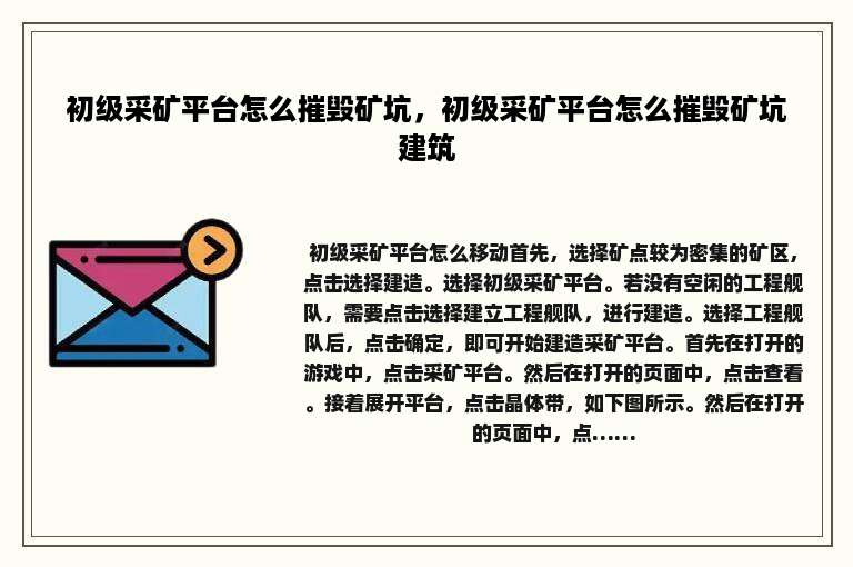 初级采矿平台怎么摧毁矿坑，初级采矿平台怎么摧毁矿坑建筑