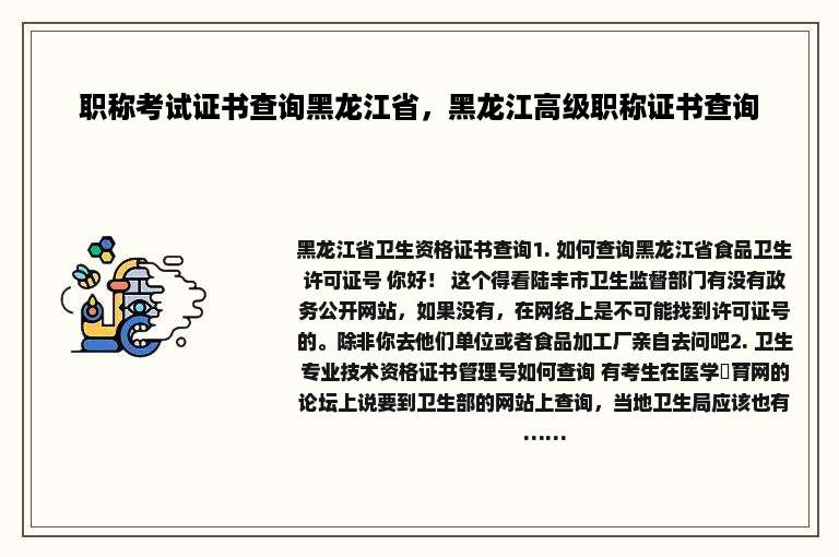 职称考试证书查询黑龙江省，黑龙江高级职称证书查询