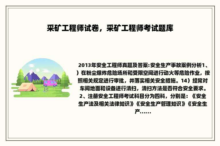 采矿工程师试卷，采矿工程师考试题库