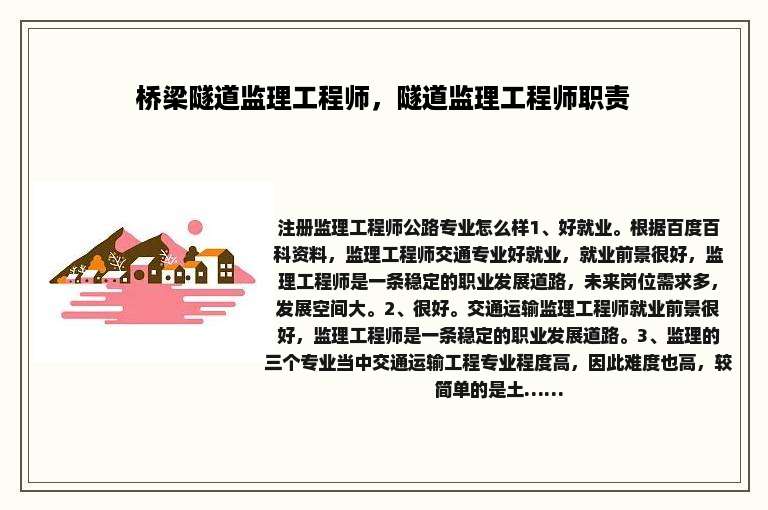 桥梁隧道监理工程师，隧道监理工程师职责