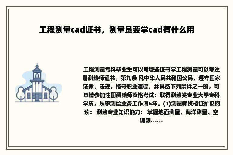 工程测量cad证书，测量员要学cad有什么用