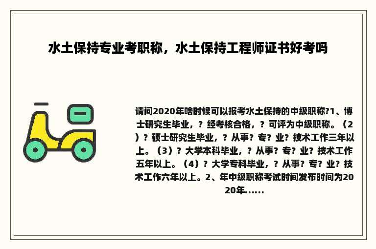 水土保持专业考职称，水土保持工程师证书好考吗