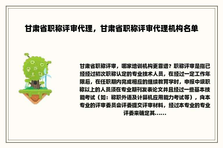 甘肃省职称评审代理，甘肃省职称评审代理机构名单