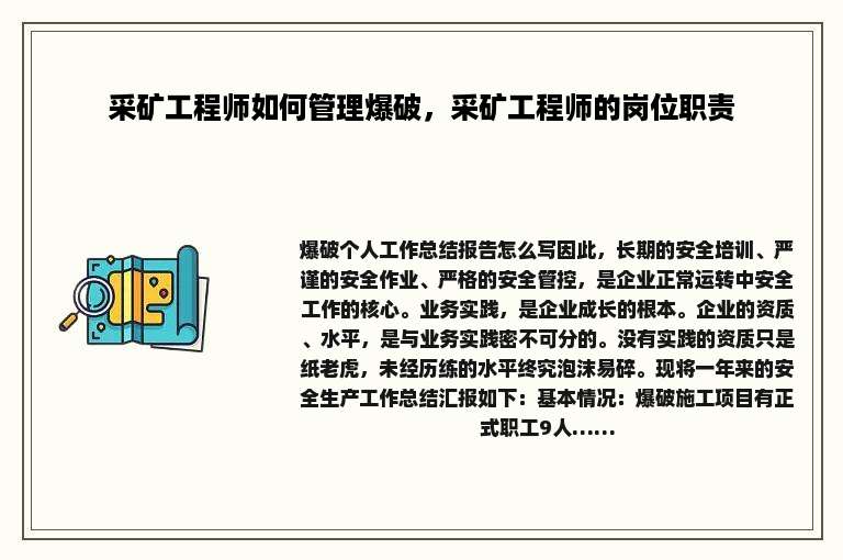 采矿工程师如何管理爆破，采矿工程师的岗位职责