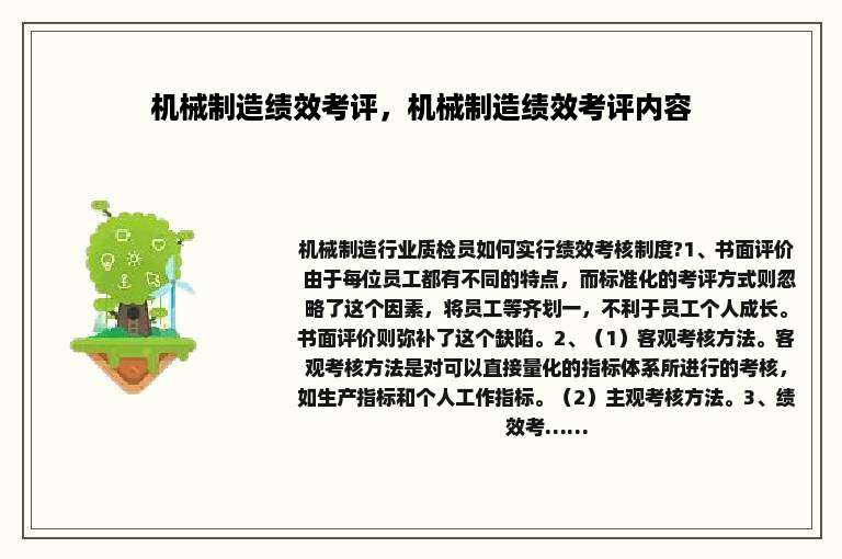 机械制造绩效考评，机械制造绩效考评内容