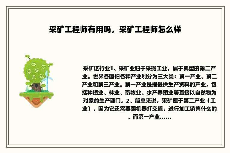 采矿工程师有用吗，采矿工程师怎么样