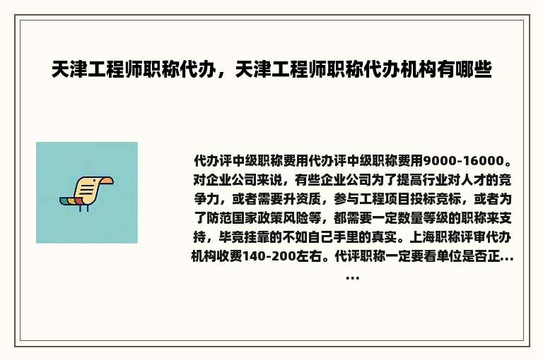 天津工程师职称代办，天津工程师职称代办机构有哪些