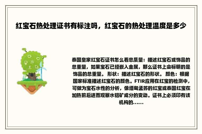 红宝石热处理证书有标注吗，红宝石的热处理温度是多少