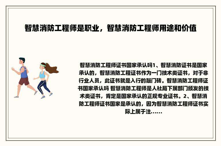 智慧消防工程师是职业，智慧消防工程师用途和价值