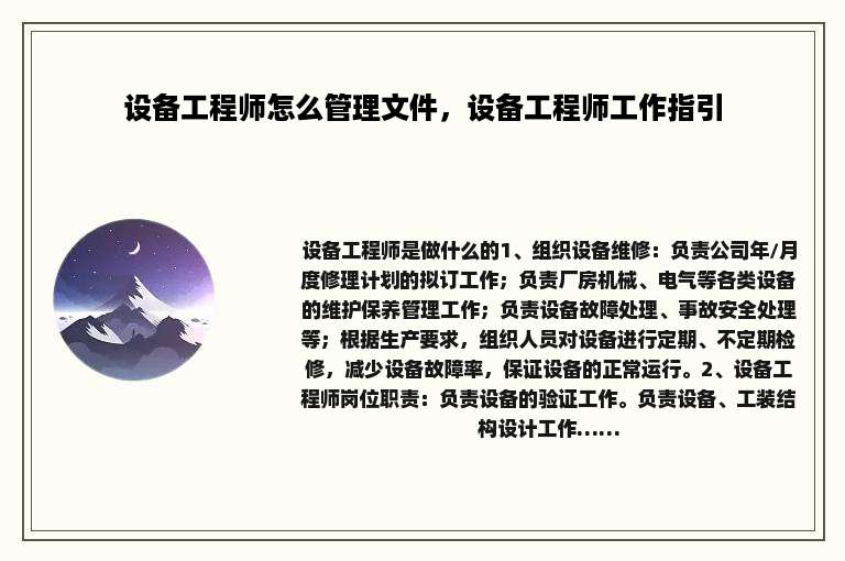 设备工程师怎么管理文件，设备工程师工作指引