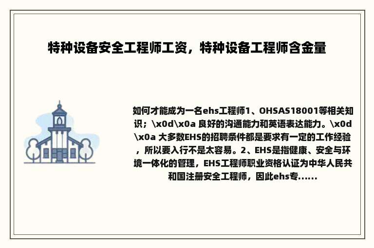 特种设备安全工程师工资，特种设备工程师含金量