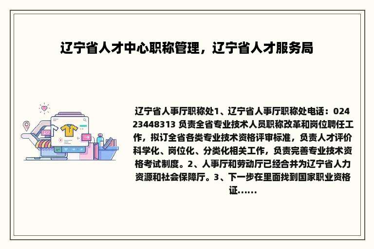 辽宁省人才中心职称管理，辽宁省人才服务局