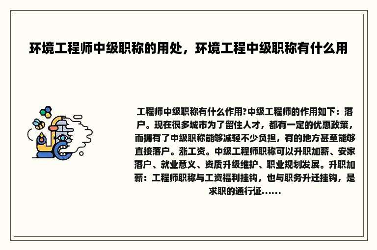 环境工程师中级职称的用处，环境工程中级职称有什么用