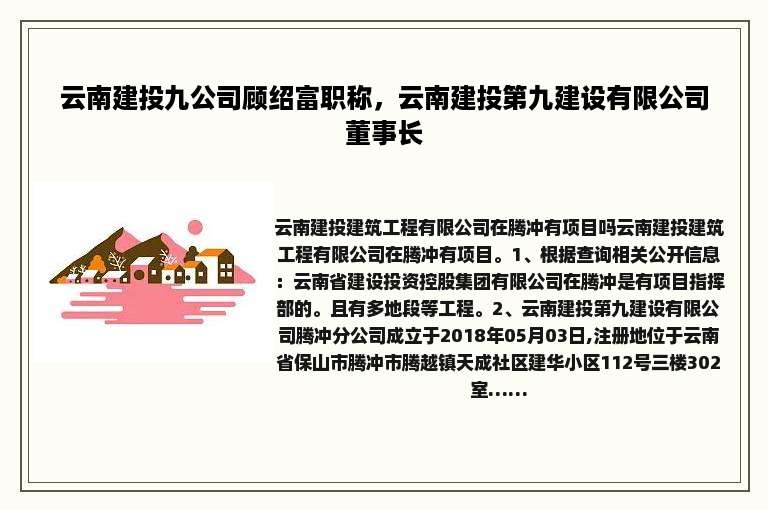 云南建投九公司顾绍富职称，云南建投第九建设有限公司董事长