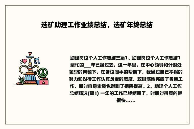 选矿助理工作业绩总结，选矿年终总结