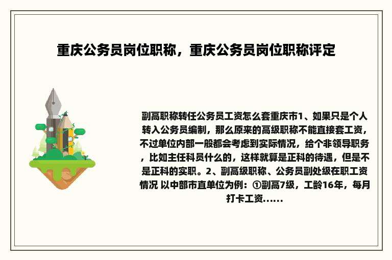 重庆公务员岗位职称，重庆公务员岗位职称评定