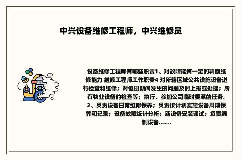 中兴设备维修工程师，中兴维修员