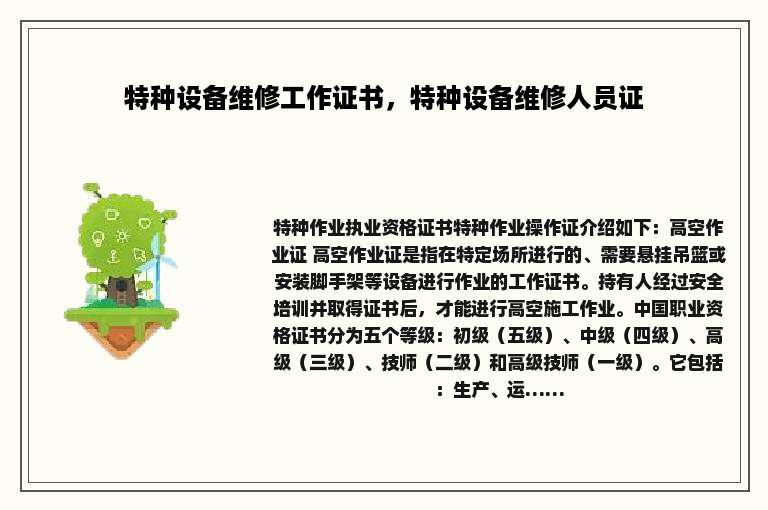 特种设备维修工作证书，特种设备维修人员证