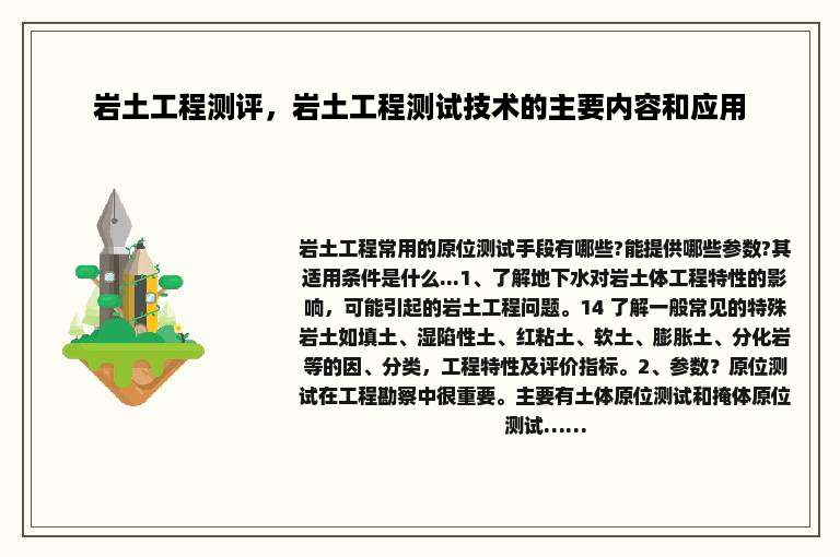 岩土工程测评，岩土工程测试技术的主要内容和应用