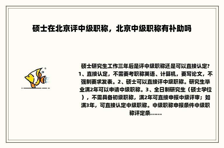 硕士在北京评中级职称，北京中级职称有补助吗