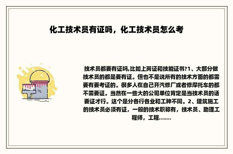 化工技术员有证吗，化工技术员怎么考