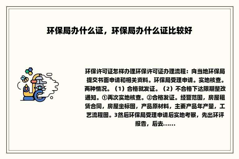 环保局办什么证，环保局办什么证比较好