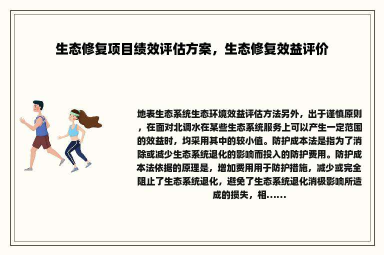 生态修复项目绩效评估方案，生态修复效益评价