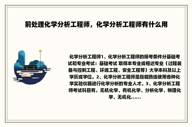 前处理化学分析工程师，化学分析工程师有什么用