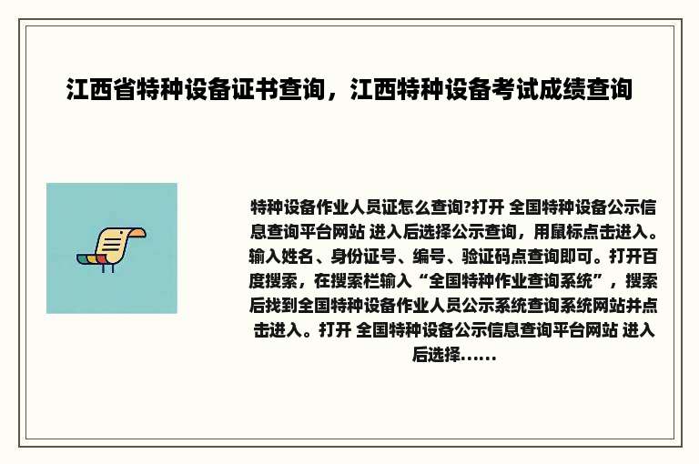 江西省特种设备证书查询，江西特种设备考试成绩查询