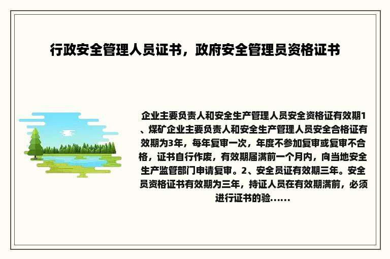 行政安全管理人员证书，政府安全管理员资格证书