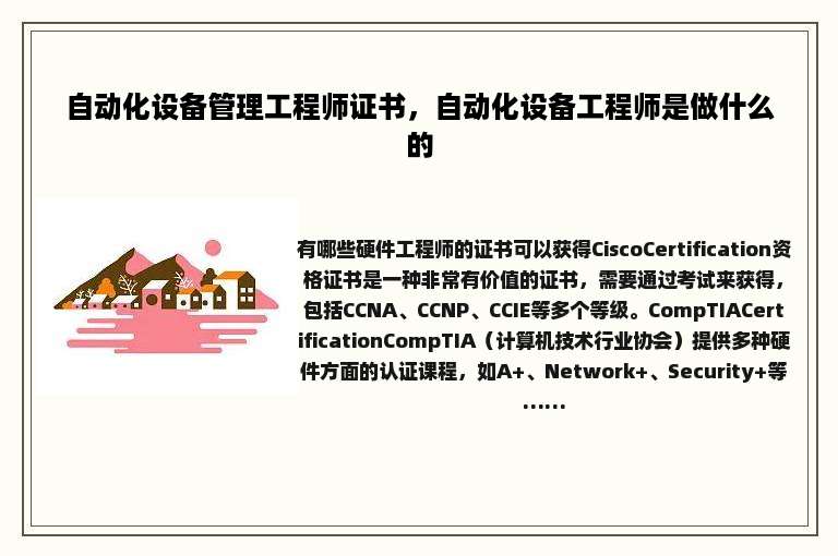 自动化设备管理工程师证书，自动化设备工程师是做什么的
