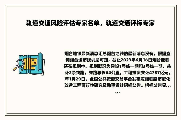 轨道交通风险评估专家名单，轨道交通评标专家