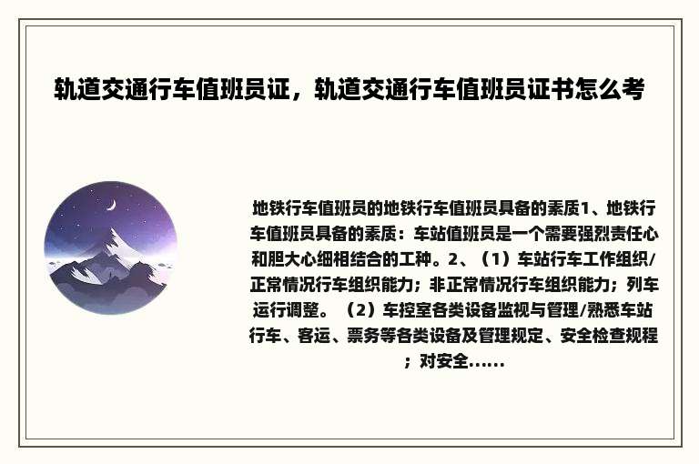 轨道交通行车值班员证，轨道交通行车值班员证书怎么考