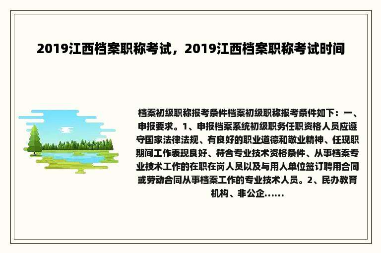 2019江西档案职称考试，2019江西档案职称考试时间