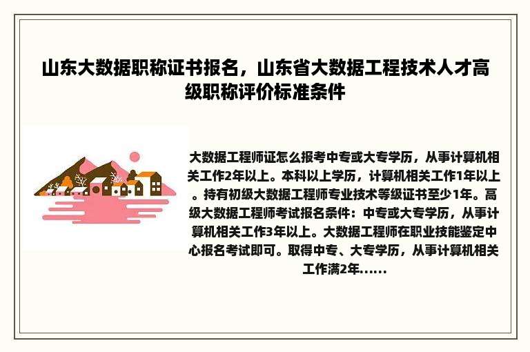 山东大数据职称证书报名，山东省大数据工程技术人才高级职称评价标准条件