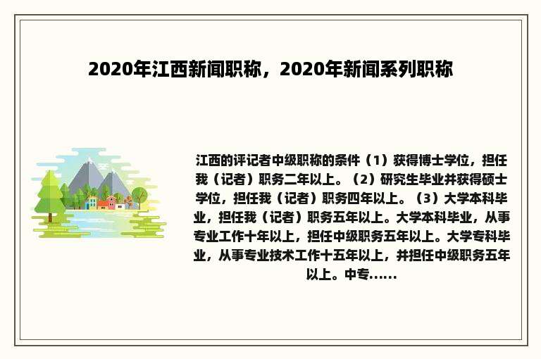 2020年江西新闻职称，2020年新闻系列职称