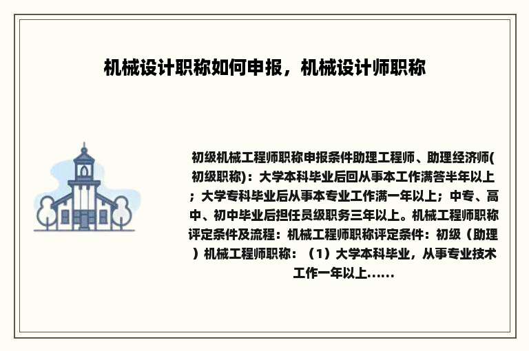 机械设计职称如何申报，机械设计师职称