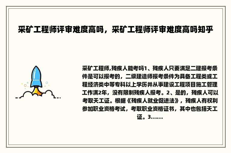 采矿工程师评审难度高吗，采矿工程师评审难度高吗知乎