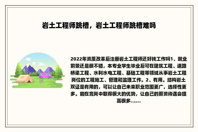 岩土工程师跳槽，岩土工程师跳槽难吗