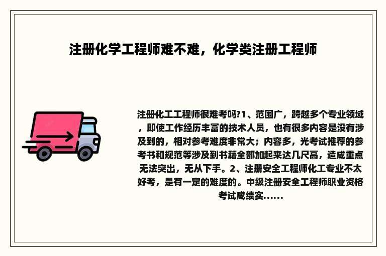注册化学工程师难不难，化学类注册工程师