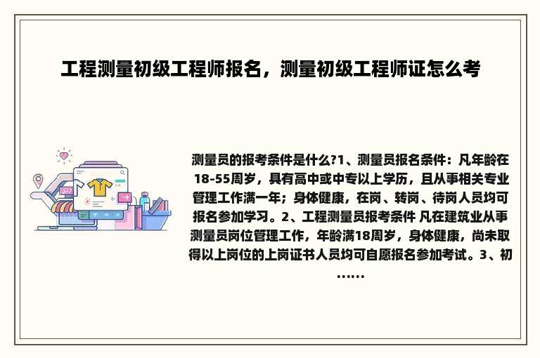 工程测量初级工程师报名，测量初级工程师证怎么考