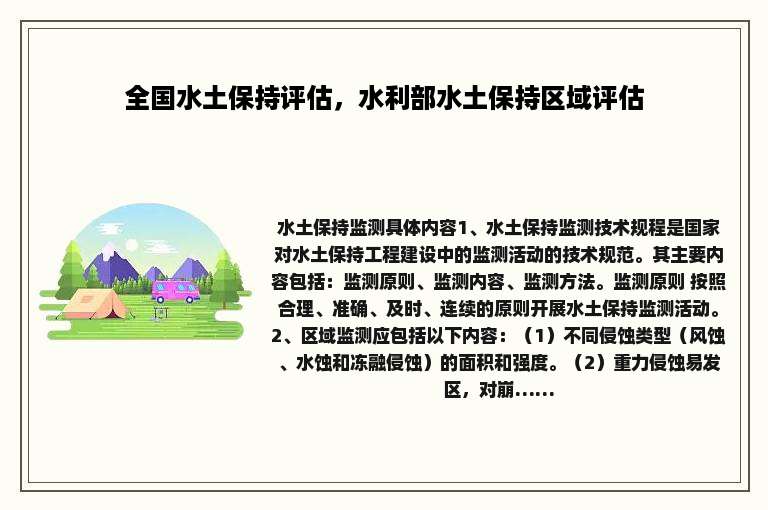 全国水土保持评估，水利部水土保持区域评估