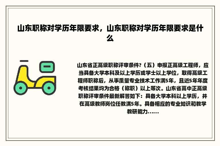 山东职称对学历年限要求，山东职称对学历年限要求是什么
