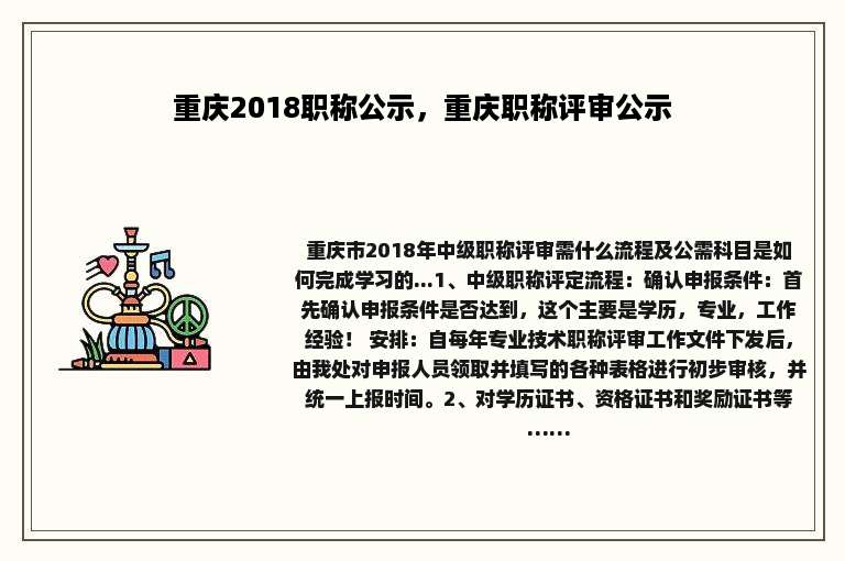 重庆2018职称公示，重庆职称评审公示