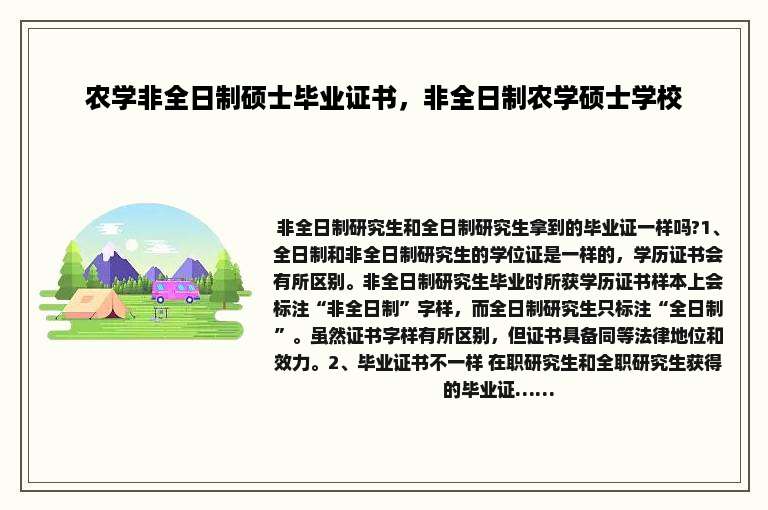 农学非全日制硕士毕业证书，非全日制农学硕士学校