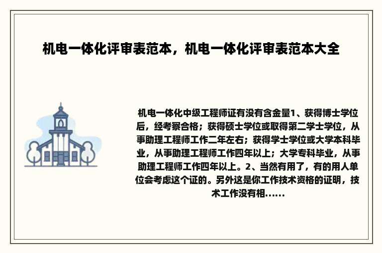 机电一体化评审表范本，机电一体化评审表范本大全