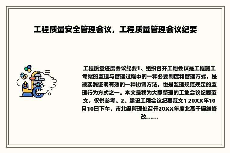 工程质量安全管理会议，工程质量管理会议纪要