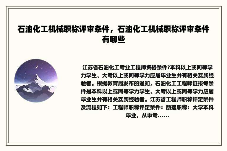石油化工机械职称评审条件，石油化工机械职称评审条件有哪些
