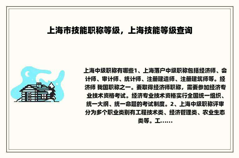 上海市技能职称等级，上海技能等级查询